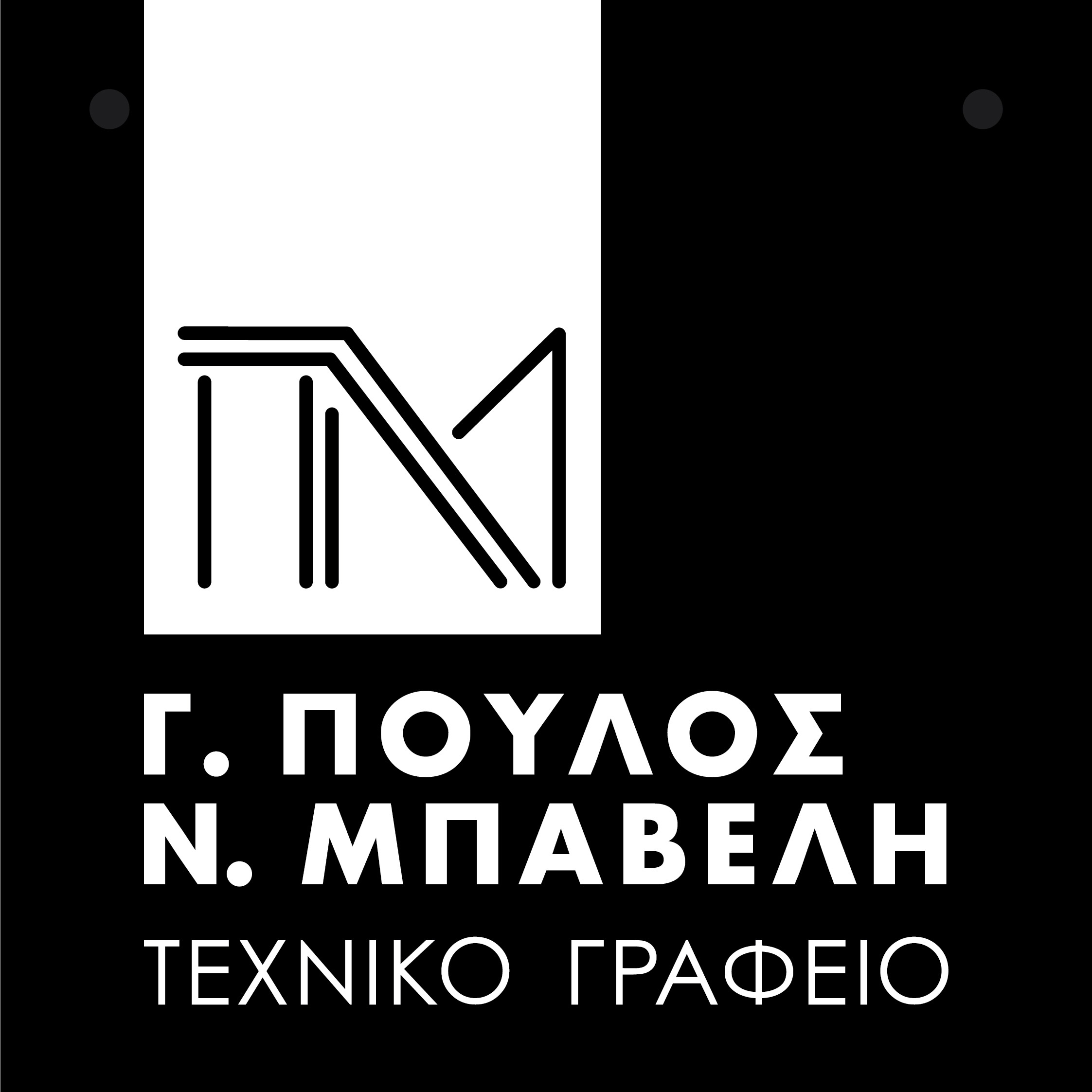 Τεχνικό Γραφείο Ηλεκτρομηχανολογικών Μελετών Άργος | Πούλος – Μπαβελή